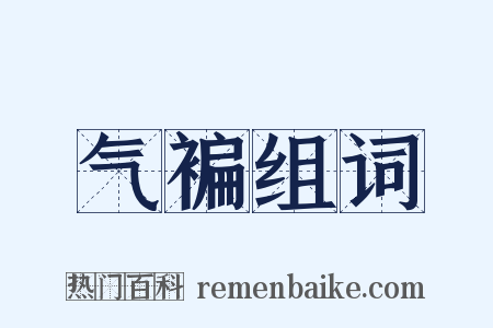 气褊组词是什么意思的图片